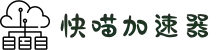 快喵加速器【官网】 一键访问国外网站
